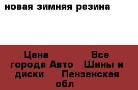 новая зимняя резина nokian › Цена ­ 22 000 - Все города Авто » Шины и диски   . Пензенская обл.